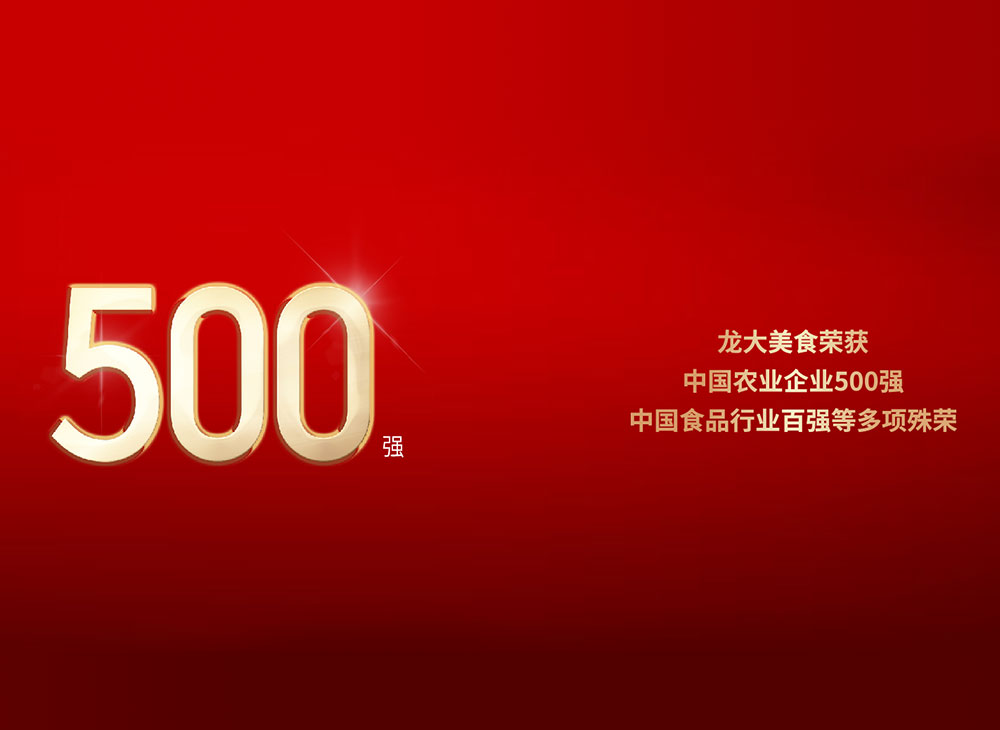 盛科达荣获中国农业企业500强、、、中国食品行业百强等多项殊荣