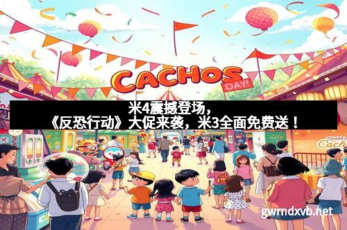 米4震撼登场，《反恐行动》大促来袭，米3全面免费送！